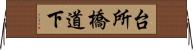 台所橋道下 Horizontal Wall Scroll