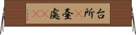 台所(P) Horizontal Wall Scroll