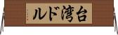 台湾ドル Horizontal Wall Scroll