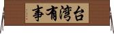 台湾有事 Horizontal Wall Scroll