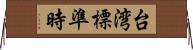 台湾標準時 Horizontal Wall Scroll