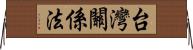 台灣關係法 Horizontal Wall Scroll