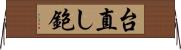 台直し鉋 Horizontal Wall Scroll