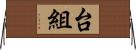 台組 Horizontal Wall Scroll