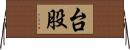 台股 Horizontal Wall Scroll