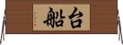台船 Horizontal Wall Scroll