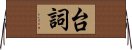 台詞 Horizontal Wall Scroll