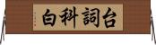 台詞 Horizontal Wall Scroll