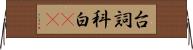 台詞 Horizontal Wall Scroll