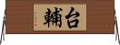 台輔 Horizontal Wall Scroll