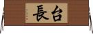 台長 Horizontal Wall Scroll