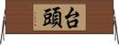 台頭 Horizontal Wall Scroll