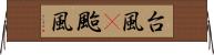 台風(P);颱風 Horizontal Wall Scroll