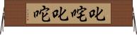 叱咤 Horizontal Wall Scroll