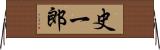 史一郎 Horizontal Wall Scroll