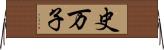 史万子 Horizontal Wall Scroll