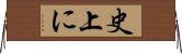 史上に Horizontal Wall Scroll
