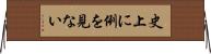 史上に例を見ない Horizontal Wall Scroll