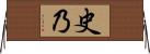 史乃 Horizontal Wall Scroll