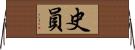史員 Horizontal Wall Scroll