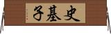 史基子 Horizontal Wall Scroll