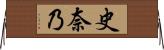 史奈乃 Horizontal Wall Scroll