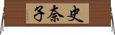 史奈子 Horizontal Wall Scroll