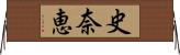 史奈恵 Horizontal Wall Scroll