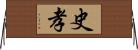 史孝 Horizontal Wall Scroll