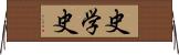 史学史 Horizontal Wall Scroll