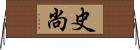 史尚 Horizontal Wall Scroll