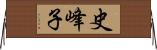 史峰子 Horizontal Wall Scroll