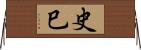 史巳 Horizontal Wall Scroll