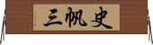 史帆三 Horizontal Wall Scroll