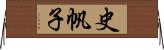 史帆子 Horizontal Wall Scroll