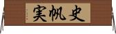 史帆実 Horizontal Wall Scroll
