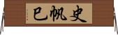 史帆巳 Horizontal Wall Scroll