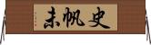 史帆未 Horizontal Wall Scroll