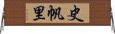 史帆里 Horizontal Wall Scroll