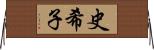 史希子 Horizontal Wall Scroll