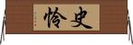 史怜 Horizontal Wall Scroll