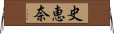 史恵奈 Horizontal Wall Scroll