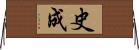 史成 Horizontal Wall Scroll