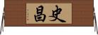 史昌 Horizontal Wall Scroll