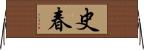 史春 Horizontal Wall Scroll