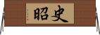 史昭 Horizontal Wall Scroll
