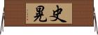 史晃 Horizontal Wall Scroll