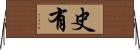 史有 Horizontal Wall Scroll