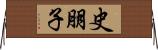 史朋子 Horizontal Wall Scroll
