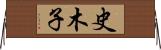 史木子 Horizontal Wall Scroll